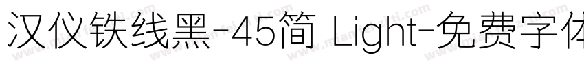 汉仪铁线黑-45简 Light字体转换